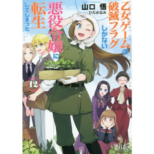 [本/雑誌]/乙女ゲームの破滅フラグしかない悪役令嬢に転生してしまった... 12 (一迅社文庫アイ...