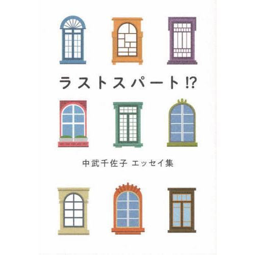[本/雑誌]/ラストスパート!?/中武千佐子/著