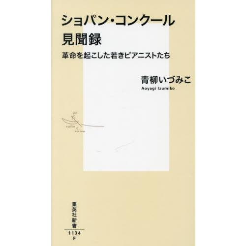 [本/雑誌]/ショパン・コンクール見聞録 革命を起こした若きピアニストたち (集英社新書)/青柳いづ...