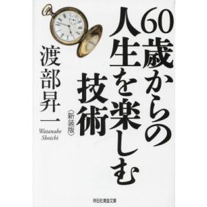 //60歳からの人生を楽しむ技術 新装版 /渡部昇一/著