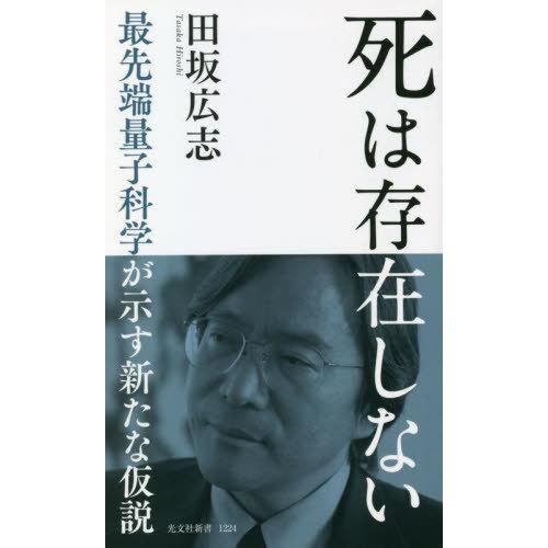 [本/雑誌]/死は存在しない 最先端量子科学が示す新たな仮説 (光文社新書)/田坂広志/著