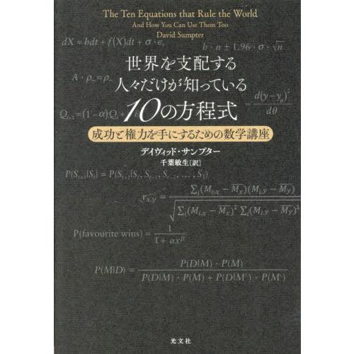 【送料無料】[本/雑誌]/世界を支配する人々だけが知っている10の方程式 成功と権力を手にするための...