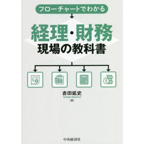 【送料無料】[本/雑誌]/フローチャートでわかる経理・財務現場の教科書/吉田延史/著