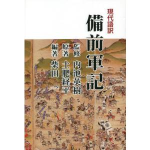 [書籍の同梱は2冊まで]/[本/雑誌]/現代語訳備前軍記/土肥経平/原著