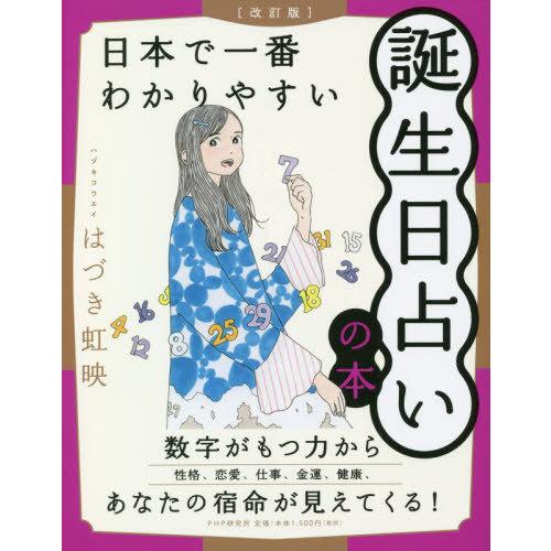 [本/雑誌]/日本で一番わかりやすい誕生日占いの本/はづき虹映/著