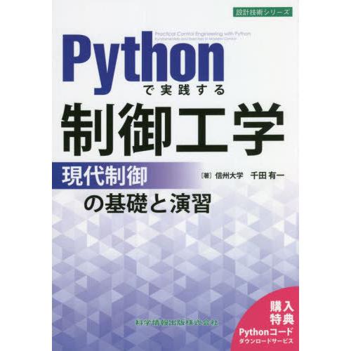 【送料無料】[本/雑誌]/Pythonで実践する制御工学 現代制御の基礎と演習 (設計技術シリーズ)...