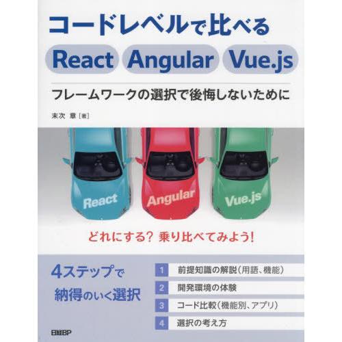 【送料無料】[本/雑誌]/コードレベルで比べるReact Angular Vue.js フレームワー...