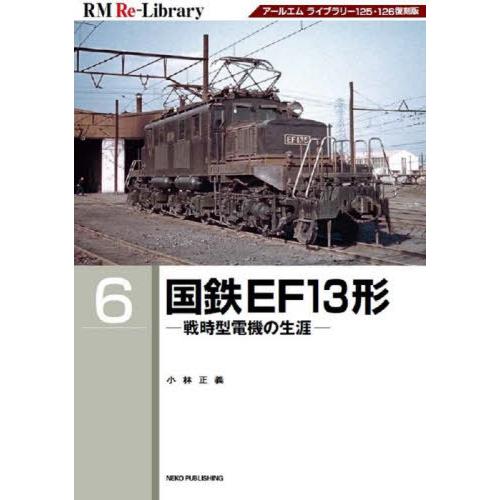 【送料無料】[本/雑誌]/国鉄EF13形 (RM Re-Library   6)/小林正義/著