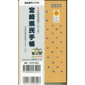 //KT45.宮崎県民手帳 /日本能率協会
