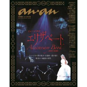 anan特別編集 Book Anniversary エリザベート 2000-2022