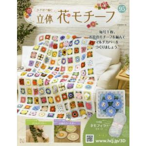 /かぎ針で編む立体花モチーフ 2022年11月2日号/アシェット コレクションズ ジャパン