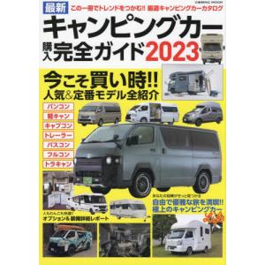 //最新キャンピングカー購入完全ガイド2023 /コスミック出版
