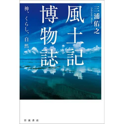 【送料無料】[本/雑誌]/風土記博物誌/三浦佑之/著