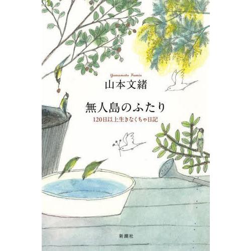 [本/雑誌]/無人島のふたり 120日以上生きなくちゃ日記/山本文緒/著