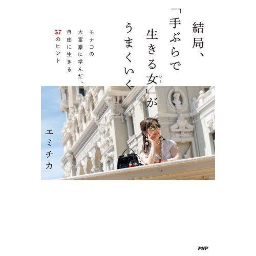 [本/雑誌]/結局、「手ぶらで生きる女(ひと)」がうまくいく モナコの大富豪に学んだ、自由に生きる5...