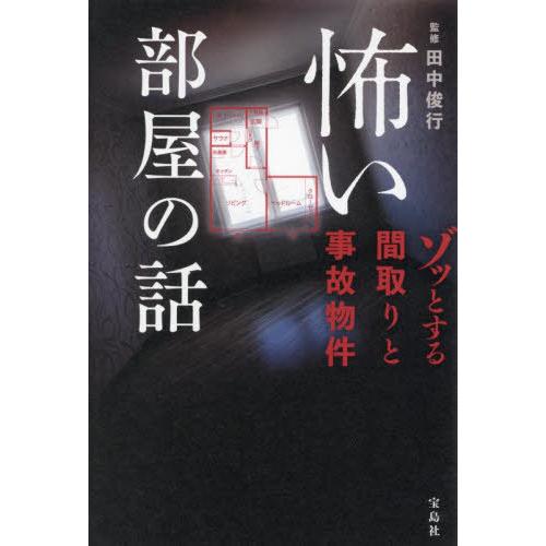 [本/雑誌]/怖い部屋の話 ゾッとする間取りと事故物件/田中俊行/監修