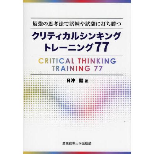 [本/雑誌]/クリティカルシンキングトレーニング77 最強の思考法で試練や試験に打ち勝つ/日沖健/著