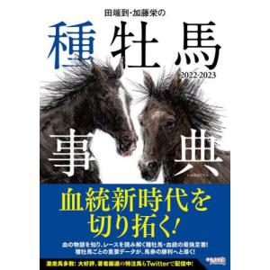 【送料無料】[本/雑誌]/田端到・加藤栄の種牡馬事典 2022-2023/田端到/著 加藤栄/著