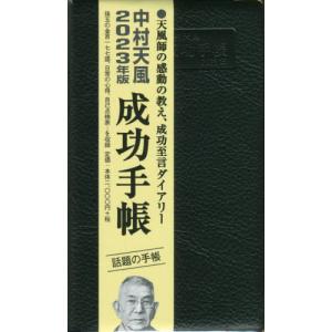 //中村天風 成功手帳 普及版 /日本経営合理化