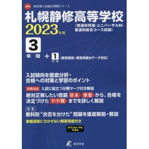 //札幌静修高等学校 3年間+1年間入試傾向 /東京学参