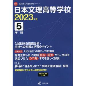 //日本文理高等学校 5年間入試傾向を徹底分 /東京学参