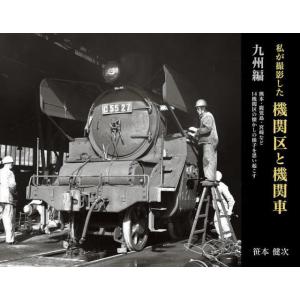 【送料無料】[本/雑誌]/私が撮影した機関区と機関車 九州編/笹本健次/著