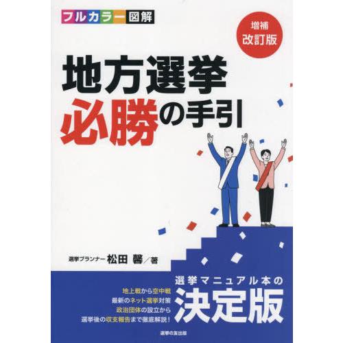 【送料無料】[本/雑誌]/地方選挙必勝の手引 増補改訂版 (フルカラー図解)/松田馨/著