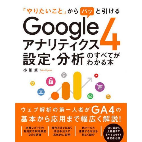 [本/雑誌]/「やりたいこと」からパッと引けるGoogleアナリティクス4設定・分析のすべてがわかる...