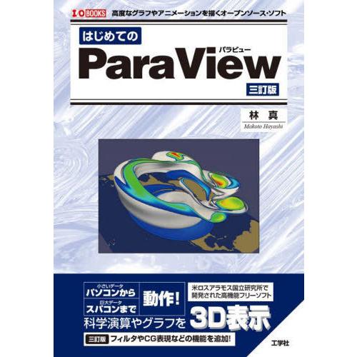 【送料無料】[本/雑誌]/はじめてのParaView 高度なグラフやアニメーションを描くオープンソー...