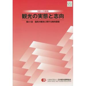 [書籍の同梱は2冊まで]/[本/雑誌]/令4 観光の実態と志向