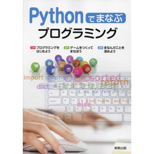 [本/雑誌]/Pythonでまなぶプログラミング/〔佐々木明/著〕 実教出版編修部/編