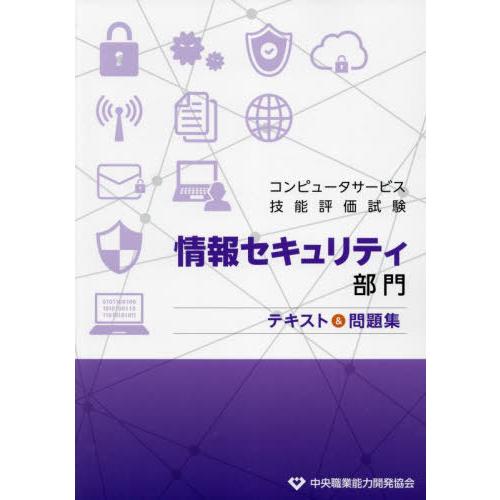 [本/雑誌]/情報セキュリティ部門 テキスト&amp;問題集 (コンピュータサービス技能評価試験)/中央職業...