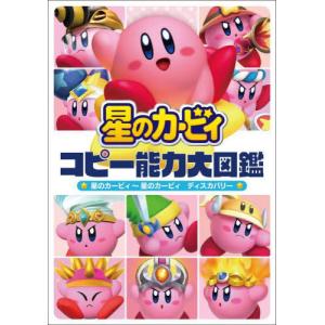 //星のカービィ コピー能力大図鑑 星のカービィ〜星のカービィ ディスカバリー/株式会社ハル研究所 / 株式会