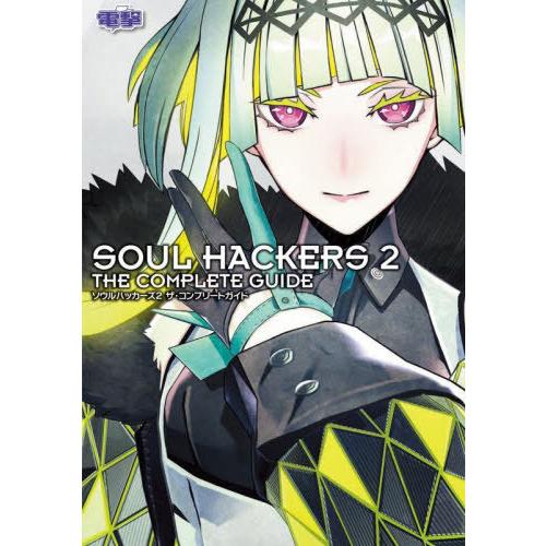 【送料無料】[本/雑誌]/ソウルハッカーズ2 ザ・コンプリートガイド PS5 PS4 XBOX PC...