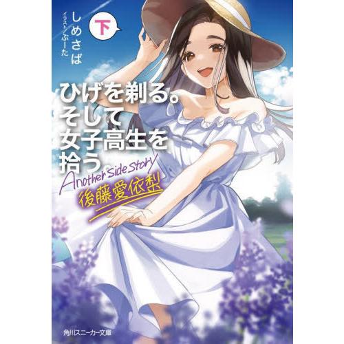 [本/雑誌]/ひげを剃る。そして女子高生を拾う。 Another side story 後藤愛依梨 ...