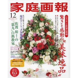 /家庭画報 2022年12月号/世界文化社