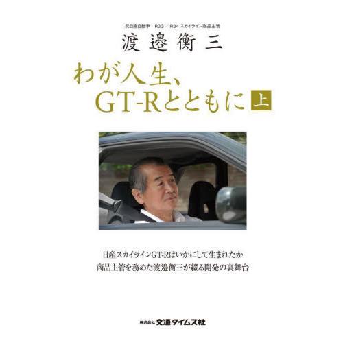 [本/雑誌]/渡邉衡三 わが人生、GT-Rとともに 上 (CARTOP)/交通タイムス社