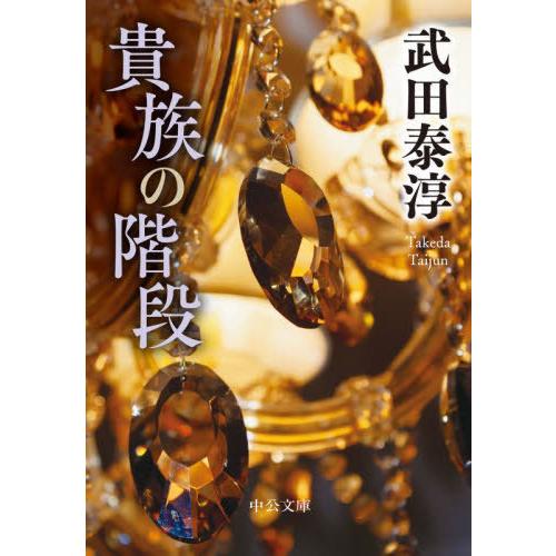 [本/雑誌]/貴族の階段 (中公文庫)/武田泰淳/著