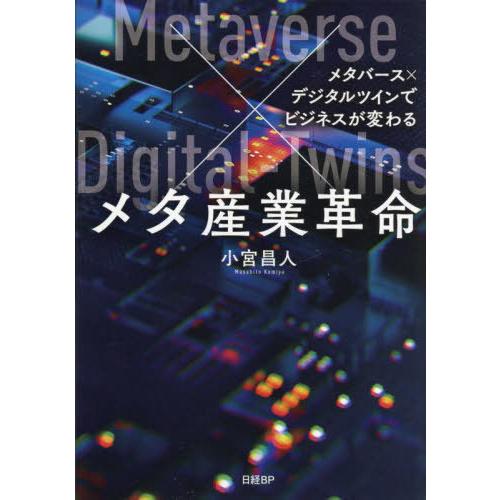 [本/雑誌]/メタ産業革命 メタバース×デジタルツインでビジネスが変わる/小宮昌人/著