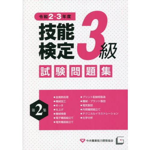 [本/雑誌]/技能検定3級 試験問題集 第2集 令和2・3年度/中央職業能力開発協会