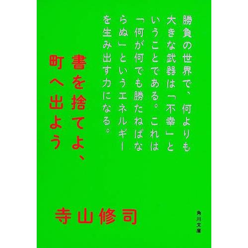 [本/雑誌]/書を捨てよ、町へ出よう (角川文庫)/寺山修司/〔著〕(文庫)