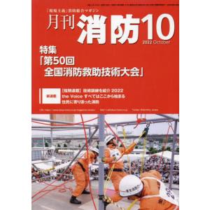 //月刊消防 2022年10月号/東京法令出版