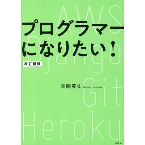 【送料無料】[本/雑誌]/プログラマーになりたい!/長岡英史/著