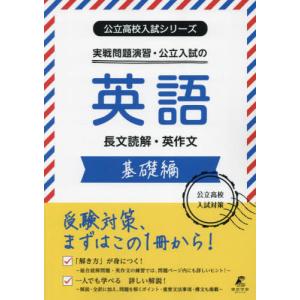実戦問題演習・公立入試の英語長文読解・英作文 実力錬成編 : bookfan
