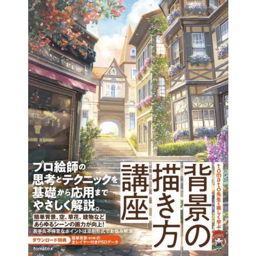 【送料無料】[本/雑誌]/tomato先生と楽しく学ぶ背景の描き方講座/tomato/著