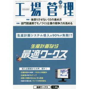 //工場管理 2022年12月号/日刊工業新聞社