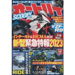 //オートバイ 2022年12月号/モーターマガジン社