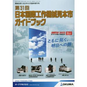 //第31回日本国際工作機械見本市ガイドブック 2022年12月号/日刊工業新聞社