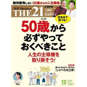 //THE21 2022年12月号/PHP研究所