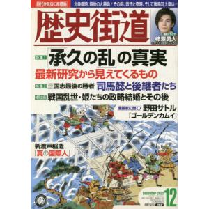 //歴史街道 2022年12月号  の真実/PHP研究所
